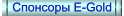 Спонсоры перечисляющие плату в E-Gold 