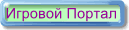 Лучшие On-line игры